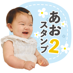 [LINEスタンプ] あおちゃん1さい