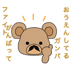 [LINEスタンプ] ひげ くま