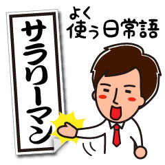 [LINEスタンプ] サラリーマンたぁくんのよく使う日常語