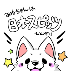 [LINEスタンプ] みゆちゃんは日本スピッツ ひとつめ！