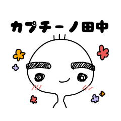[LINEスタンプ] カプチーノ田中のスタンプ