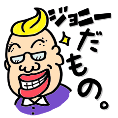 [LINEスタンプ] アイ・アム・ジョニー！