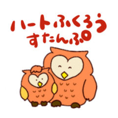 [LINEスタンプ] ハートフクロウのすたんぷ