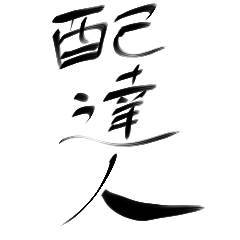 [LINEスタンプ] 配達人向けスタンプ