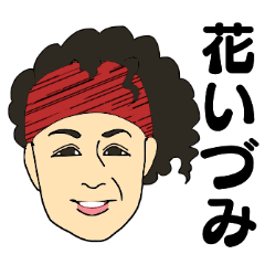 [LINEスタンプ] はないずみ