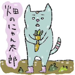 [LINEスタンプ] 農業にゃんこ 畑のにゃん太郎