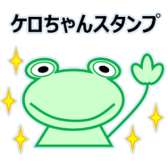 [LINEスタンプ] ケロちゃん スタンプ