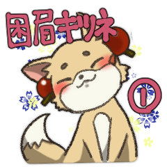 [LINEスタンプ] 困り眉のキツネさん 