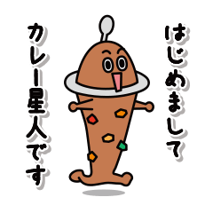 [LINEスタンプ] 日常会話で使えるカレー星人のスタンプ