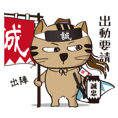 [LINEスタンプ] 新選組猫 3