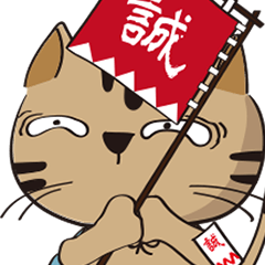 [LINEスタンプ] 新選組猫 4