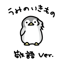 [LINEスタンプ] うみのいきもの（敬語ver）