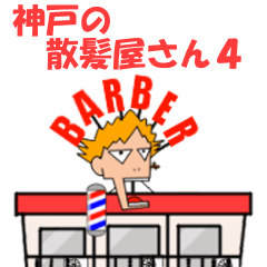 [LINEスタンプ] 神戸の散髪屋さん4