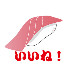 [LINEスタンプ] お寿司たちのスタンプ
