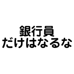 [LINEスタンプ] 銀行員の使う言葉集