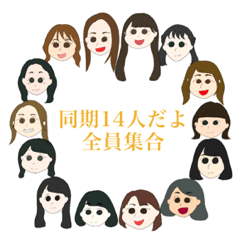 [LINEスタンプ] 同期14人大好きすぎるスタンプ