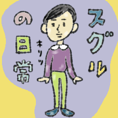 [LINEスタンプ] スグルの日常スタンプ 敬語編