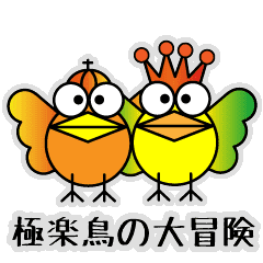 [LINEスタンプ] 極楽鳥の大冒険ani