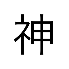 [LINEスタンプ] 微妙に使える文字スタンプ