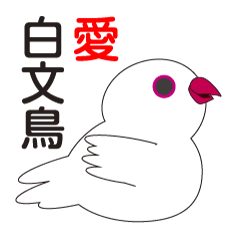 [LINEスタンプ] 白文鳥愛