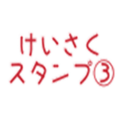 [LINEスタンプ] けいさくスタンプ第三弾