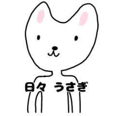 [LINEスタンプ] 日々、うさぎ