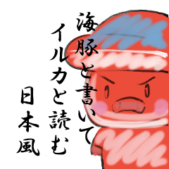 [LINEスタンプ] 海豚と書いてイルカと読む 日本風