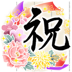 [LINEスタンプ] きらり和風のお祝い～花のたおやか筆文字4の画像（メイン）