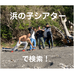 [LINEスタンプ] 浜の子シアター