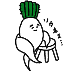 [LINEスタンプ] なまめか大根のつま代