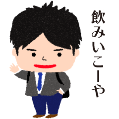 [LINEスタンプ] 飲み好きなサラリーマン