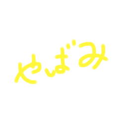 [LINEスタンプ] 〜やばみスタンプ〜