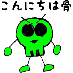 [LINEスタンプ] オッス！俺ガイコツ