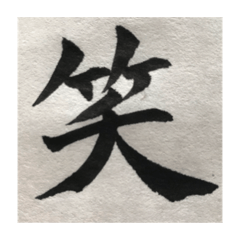 [LINEスタンプ] 筆文字で想いを…❶