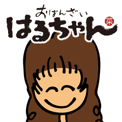 [LINEスタンプ] おばんざい はるちゃん