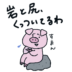 [LINEスタンプ] 怠け者の小豚ちゃん