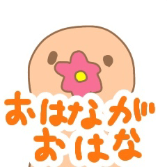 [LINEスタンプ] おはながおはな