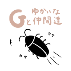[LINEスタンプ] Gと愉快な仲間たち