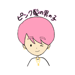 [LINEスタンプ] ピンク髪の男の子。