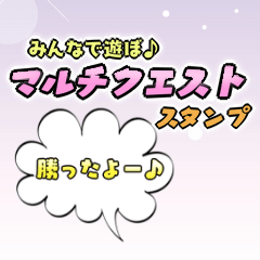 [LINEスタンプ] マルチクエスト用スタンプ♪