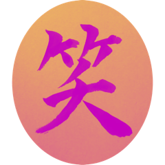 [LINEスタンプ] 一文字漢字で思いを伝えよう