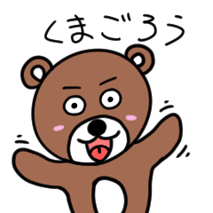 [LINEスタンプ] くまごろうの日常的生活