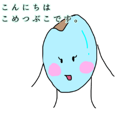 [LINEスタンプ] こめつぶこがやってきた。