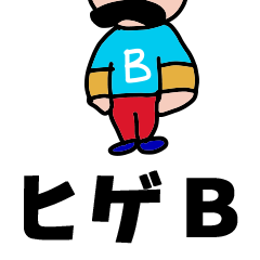 [LINEスタンプ] ヒゲB