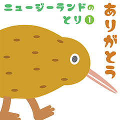 [LINEスタンプ] ニュージーランドの鳥 1