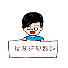 [LINEスタンプ] 買い物リスト(男の子Ver.)