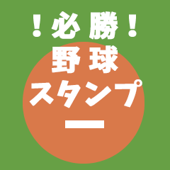 [LINEスタンプ] 必勝！野球スタンプ