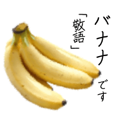 [LINEスタンプ] バナナです 「敬語」