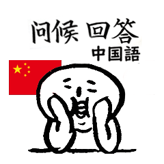 [LINEスタンプ] 挨拶や返事（中文・中国語）白丸