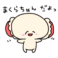 [LINEスタンプ] 安眠まくらちゃん 日常スタンプ